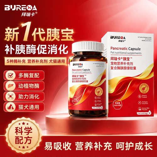 拜瑞卡宠物胰酶胶囊助消化