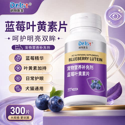 猫狗通用叶黄素片护眼营养