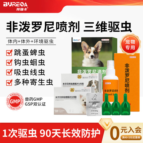 猫咪狗狗驱虫喷雾非泼罗尼喷雾剂