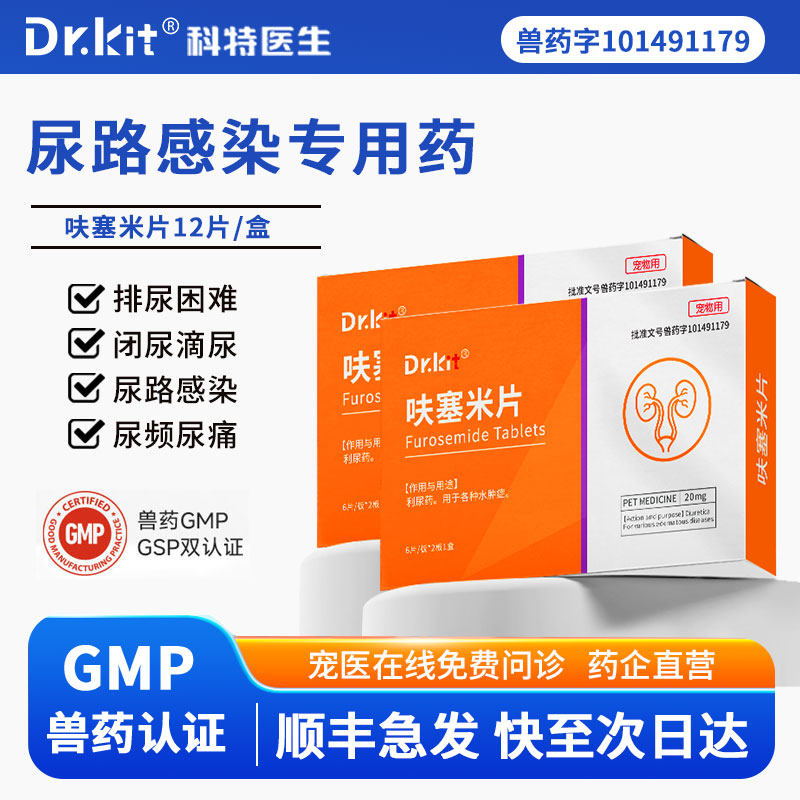 呋塞米片宠物猫咪利尿通猫用尿血狗狗尿路感染尿道炎结石泌尿系统