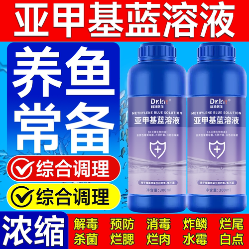 亚甲基蓝鱼缸消毒净水