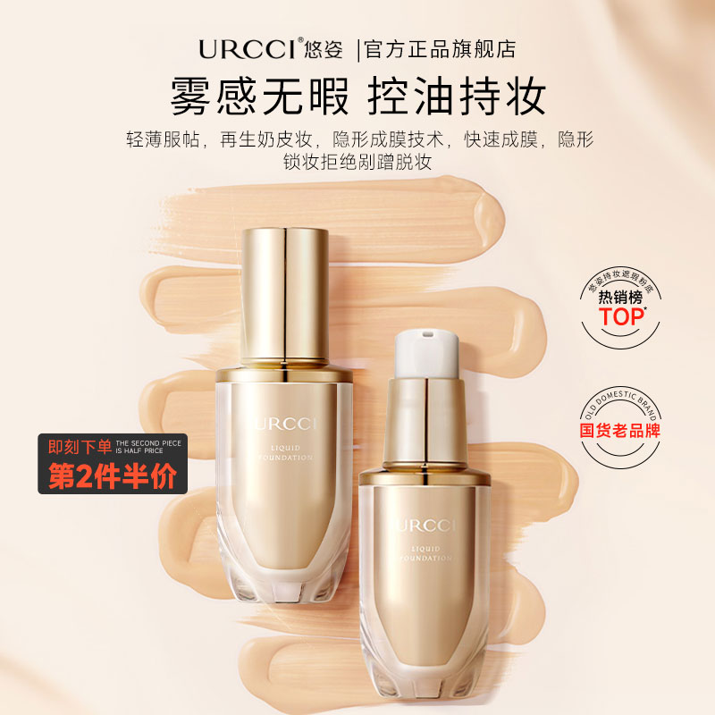 URCCI/悠姿粉底液遮瑕正品旗舰店