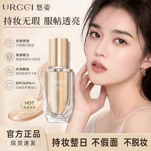 URCCI/悠姿粉底液提亮不假白