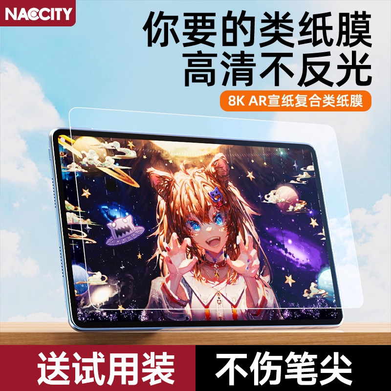 NACCITYAR高清抗反光类纸膜图片