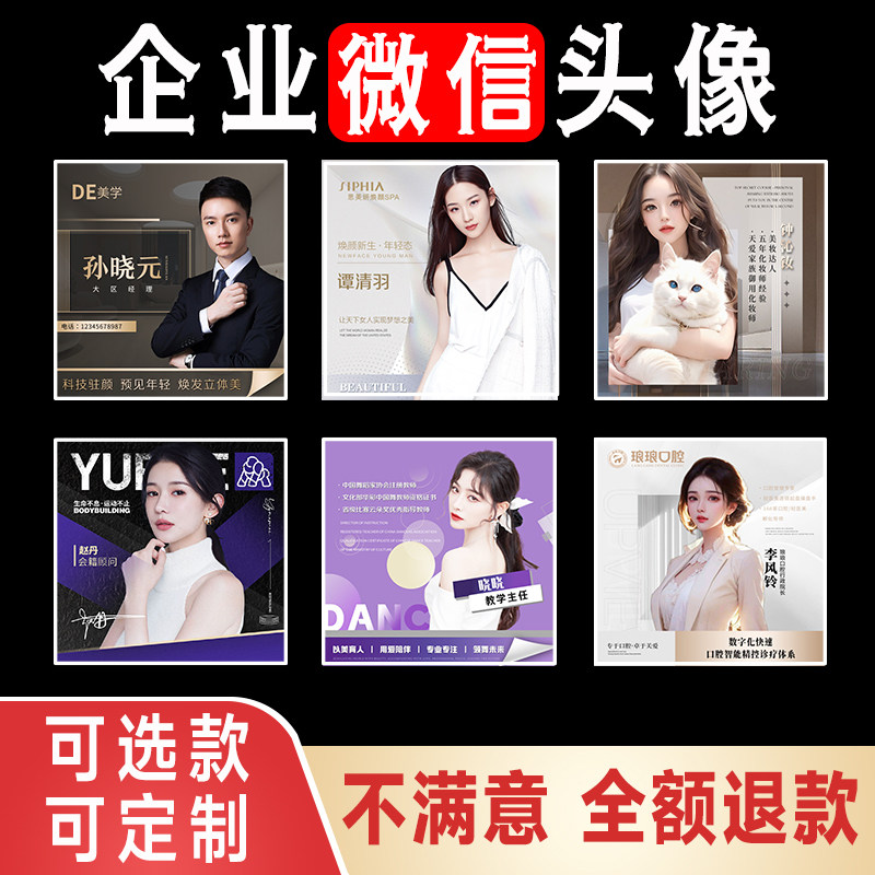 公司企业员工头像设计微信微商团队讲师医美名片美业商务工作头像