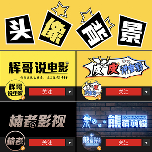 抖音影视头像设计定制快手剪辑背景电影解说水印图片制作做背景图