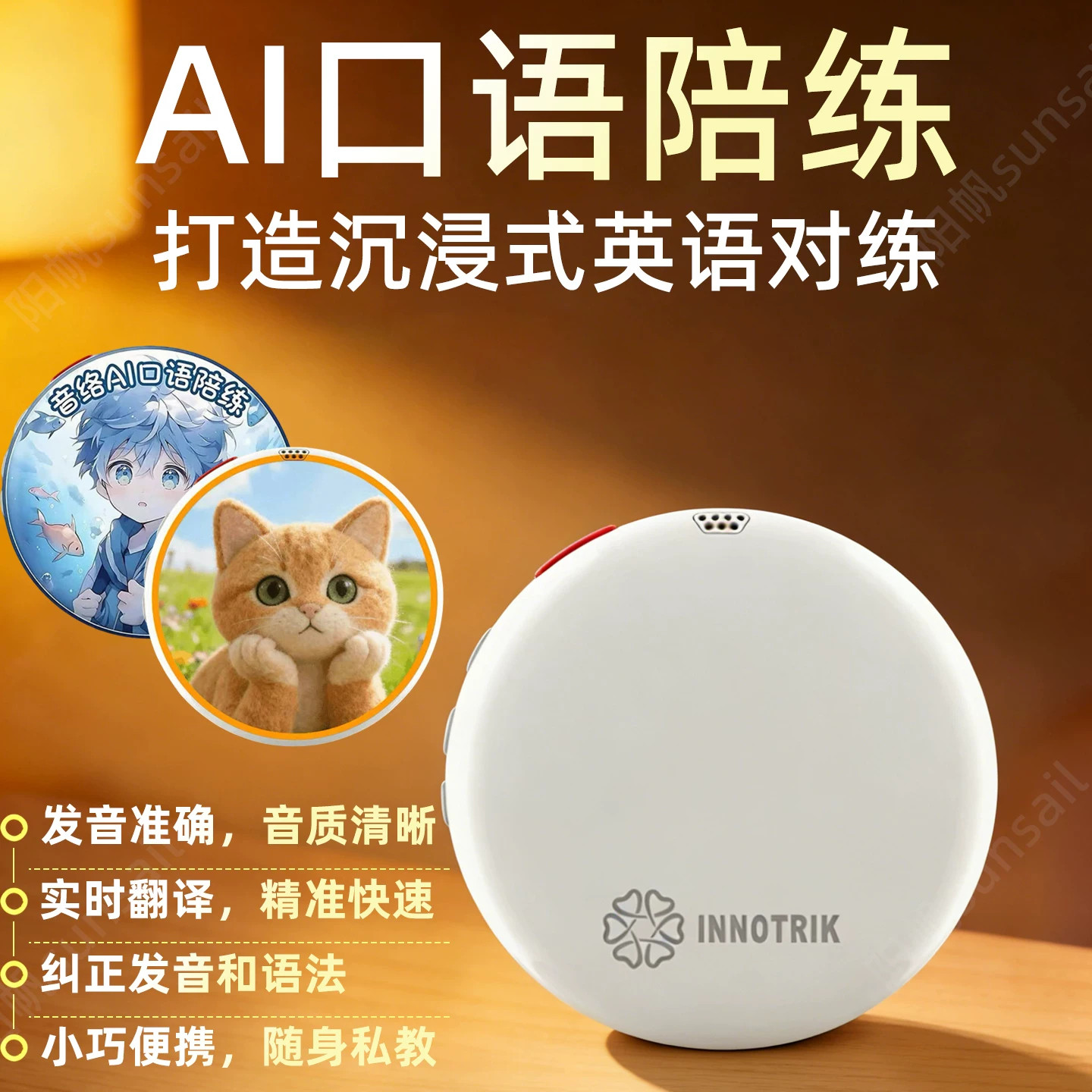 音络(INNOTRIK)AI英语口语陪练一对一沉浸式英语口语练习听读神器