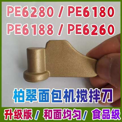 【原装】PE6280/6260/6180/6188柏翠面包机配件搅拌刀铰绞和面棒