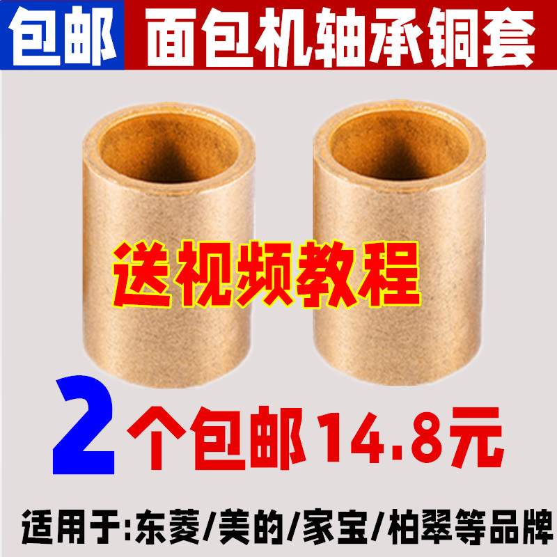 东菱美的柏翠家宝SKG面包机轴承