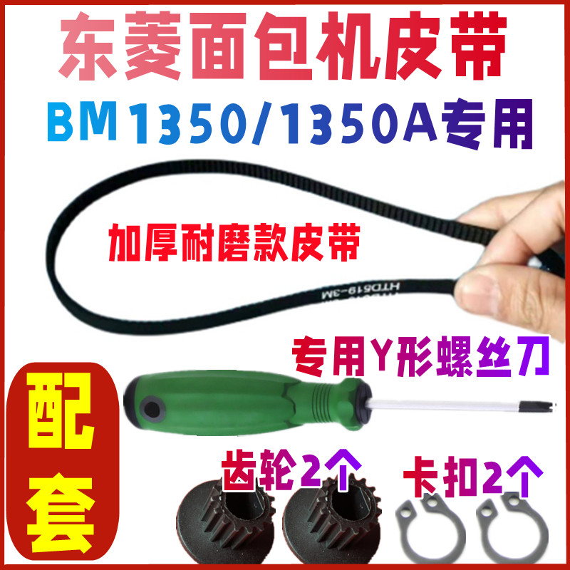 【四件套加厚耐磨款】BM1350/1350A东菱面包机皮带配件履带齿轮