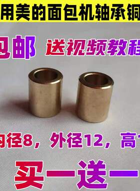 适用美的面包机配件底座轴承铜套