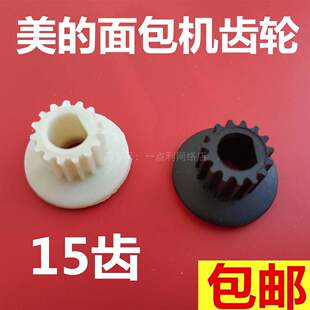 美的面包机配件皮带轮小齿轮电机马达塑料轮子15齿