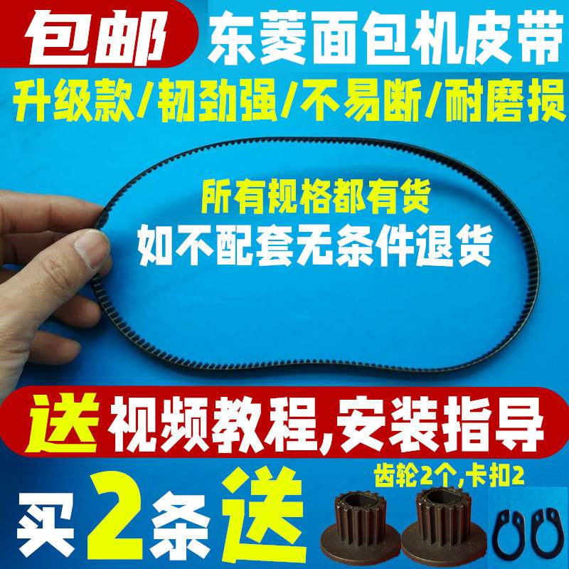 东菱面包机皮带配件XBM1139DLT0