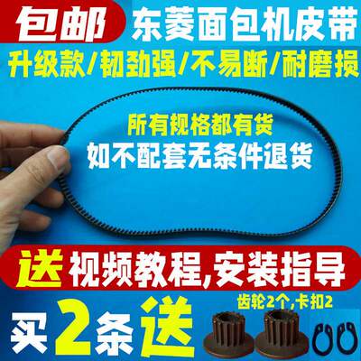 东菱面包机皮带配件XBM1139DLT0