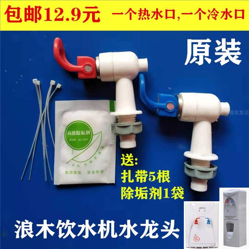 浪木饮水机配件水龙头水嘴阀门