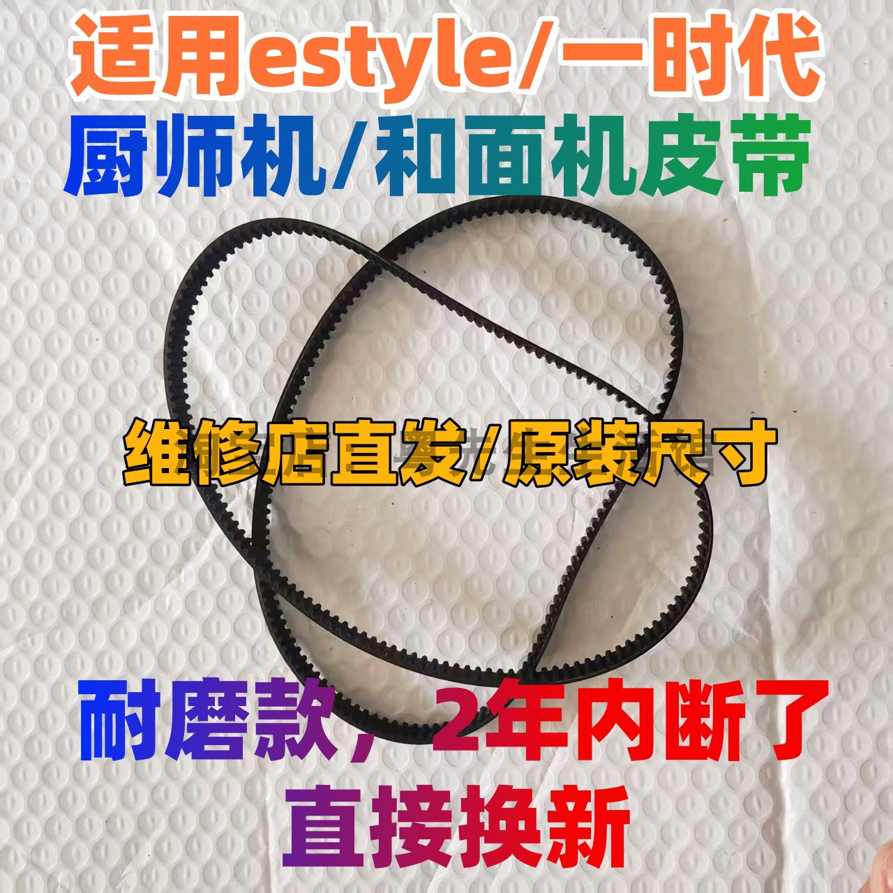 一时代厨师机配件皮带和面机