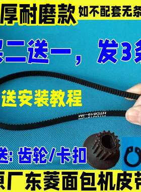 原厂 东菱面包机皮带同步带齿轮带XBM1028/1028G/1310S/1139SP/06