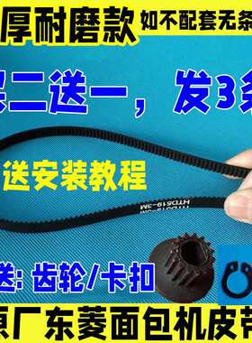 橡胶原厂东菱面包机皮带同步带