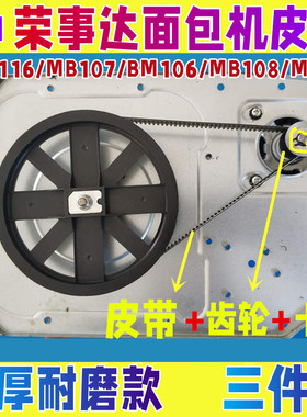 [三件套]适用荣事达面包机皮带配件MB106/108/116/107/168/500B等