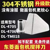 4706 4705 018内胆桶叶片 304不锈钢面包机搅拌刀适用东菱DL 新品