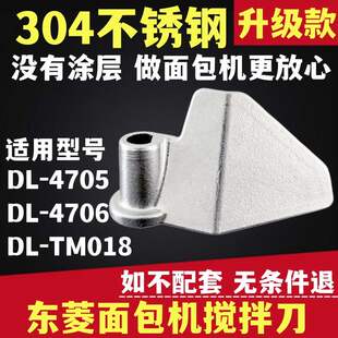 新品304不锈钢面包机搅拌刀适用东菱DL-4705/4706/018内胆桶叶片