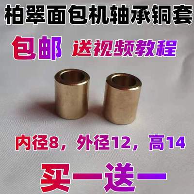 适用柏翠面包机配件轴承铜套内圈
