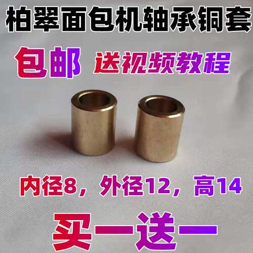 适用柏翠面包机配件轴承铜套内圈