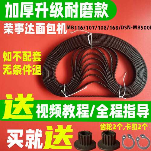 橡胶荣事达面包机配件皮带同步带