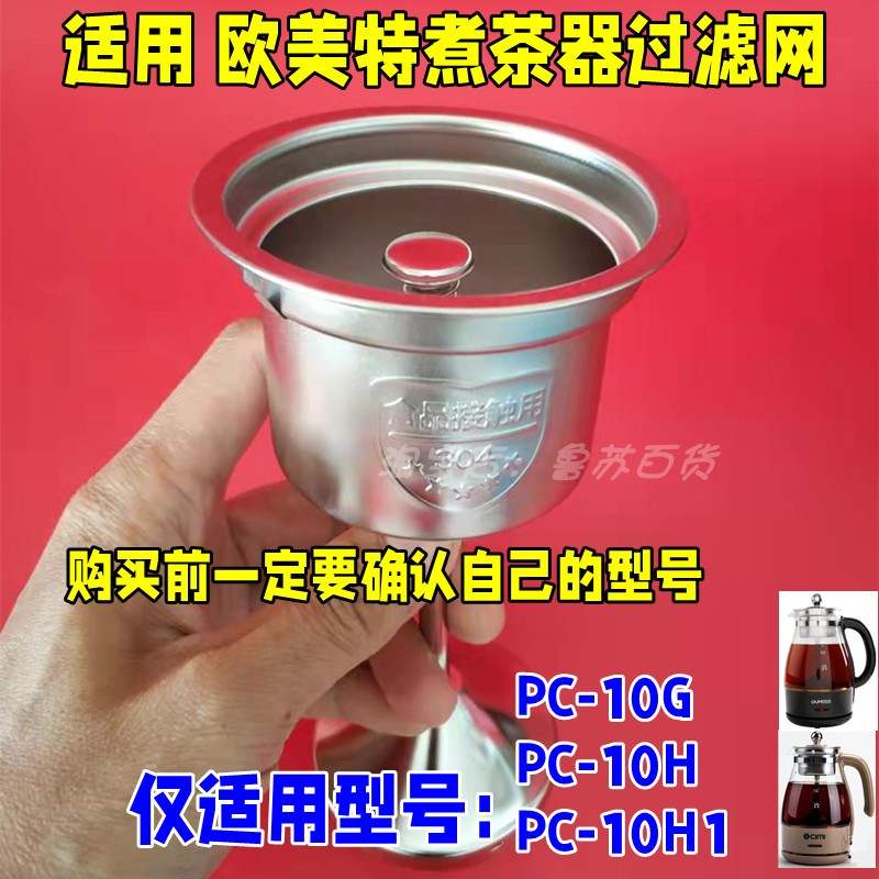 欧美特西麦煮茶器过滤网不锈钢内图片