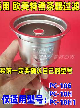 欧美特/西麦煮茶器过滤网不锈钢内胆蒸茶壶黑茶壶配件茶漏网PC10G