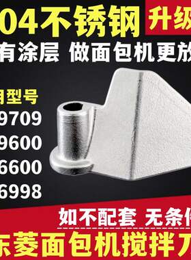 新品304不锈钢面包机搅拌叶片搅