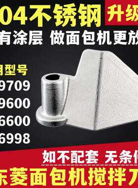 新品304不锈钢面包机搅拌叶片搅