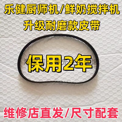 lekker乐健厨师鲜奶搅拌机皮带