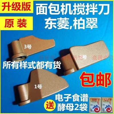 东菱柏翠面包机配件搅拌叶片搅拌