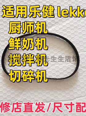 lekker乐健厨师机鲜奶搅拌机皮带和面机揉面机配件切碎机食品加工