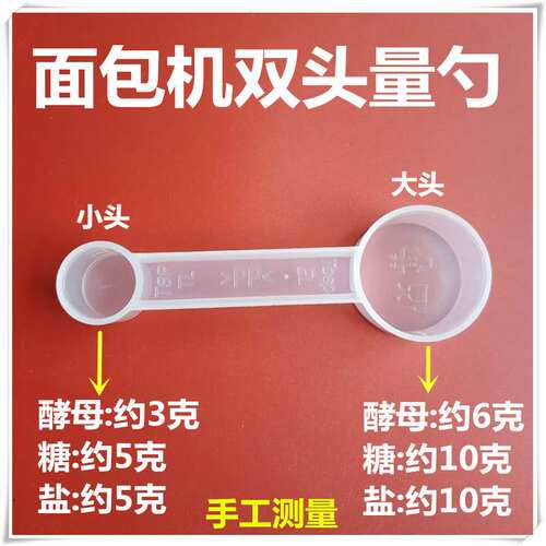 适用东菱/美的/ACA/柏翠松下面包机配件量勺 量匙 通用