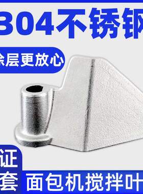 DL-4705/4706升级款304不锈钢东菱面包机搅拌刀配件搅拌叶片铰刀