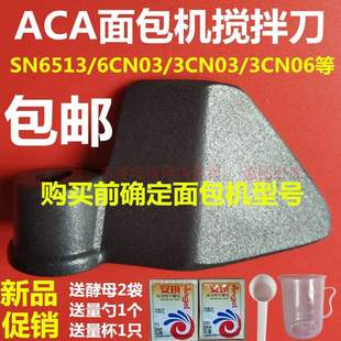 ACA面包机配件搅拌刀搅拌棒和面刀头搅拌器叶片SN6513/3CN06/C20D