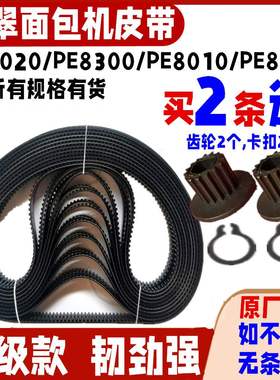PE8010/8020/6200/6300/8200柏翠面包机皮带原装齿轮同步转动履带