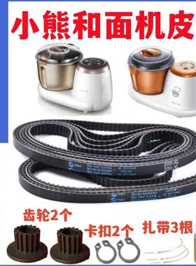 【橡胶耐磨款】HMJ35A1/3826小熊和面机皮带配件发面机揉面机齿轮