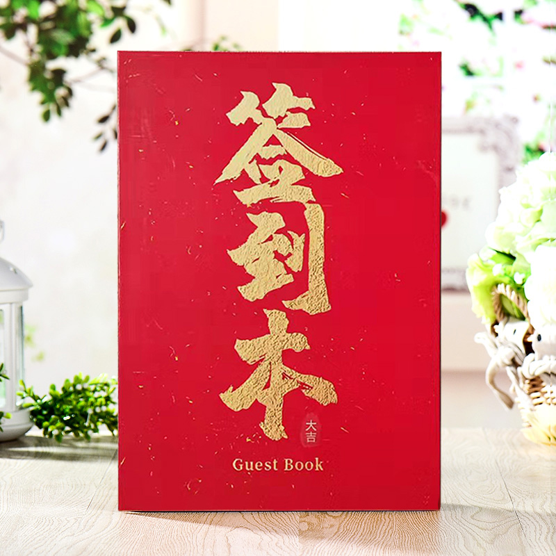 创意红色商务签到本册留言簿金婚礼签名乔迁生日升学谢师空白