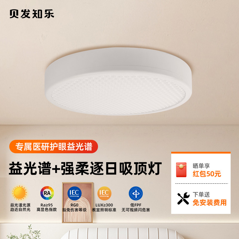 贝发知乐益光谱护眼吸顶灯图片