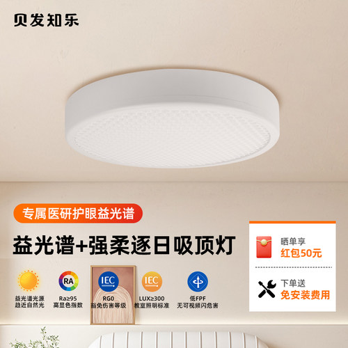 贝发知乐益光谱护眼吸顶灯