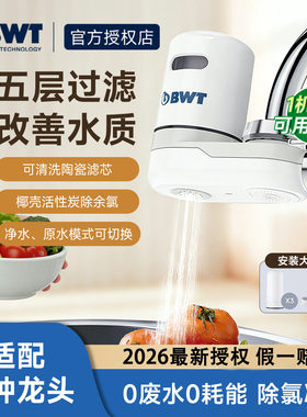 倍世BWT净水龙头家用厨房净水器陶瓷滤芯可清洗自来水龙头过滤器