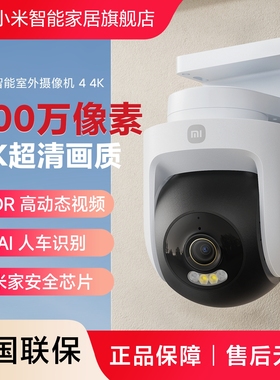 小米智能室外摄像机4 4K摄像头监控家用远程手机无线网络摄影头