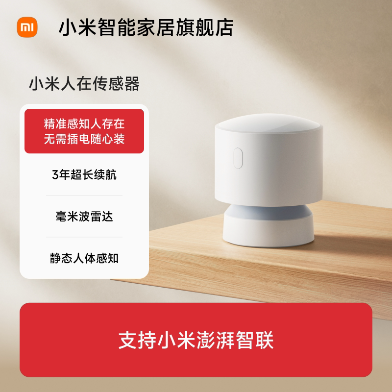 小米人在传感器米家全屋智能家居存在感应器毫米波雷达官方正品