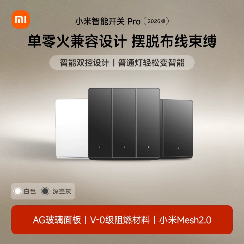 小米智能开关Pro2026版升级Mesh2.0版家用墙壁开关无线远程控制