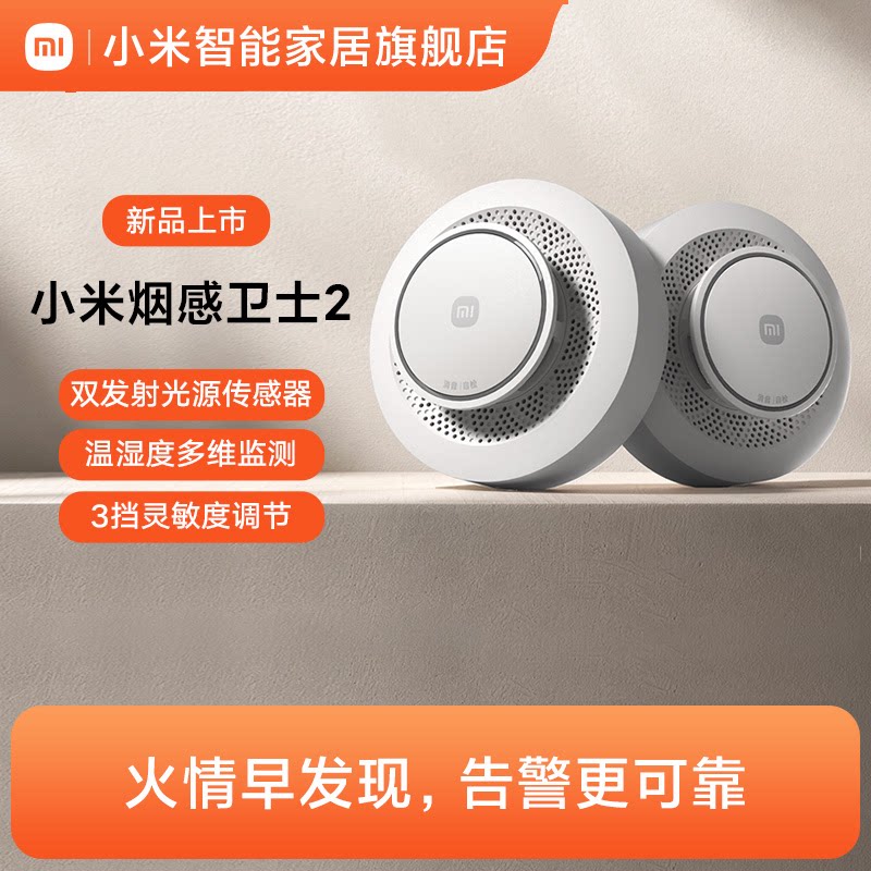 小米烟雾卫士2 报警器烟感器消防火灾探测报警器家用感烟探测器