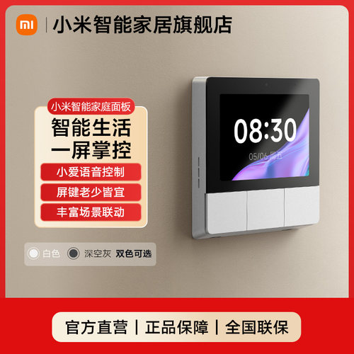小米智能家庭面板触控屏音箱小爱同学3.23英寸中控屏全屋智能控制