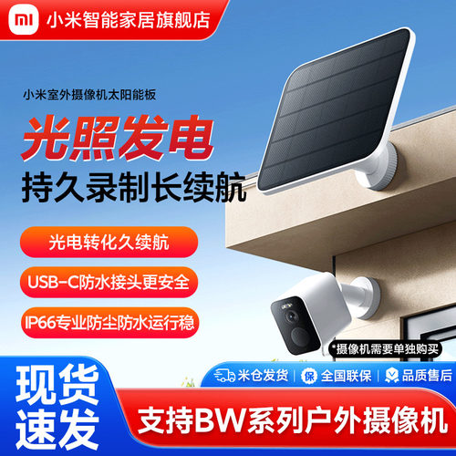 小米室外摄像机太阳能版支持BW系列户外摄像机